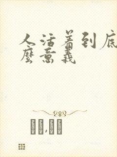 人活着到底是什么意义封面