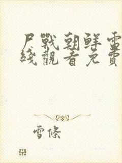 尸战朝鲜电影在线观看免费观看