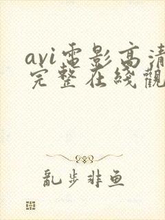 avi电影高清完整在线观看