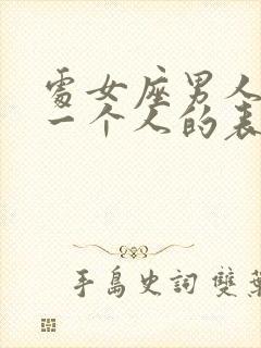 处女座男人喜欢一个人的表现