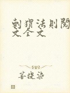 刺猬法则阅读全文全文