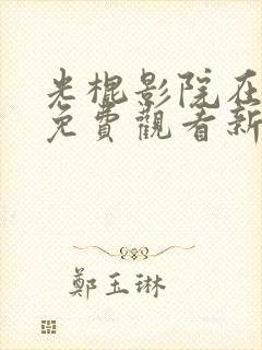 光棍影院在全线免费观看新版封面