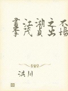 画江湖之不良人李茂贞出场第几集