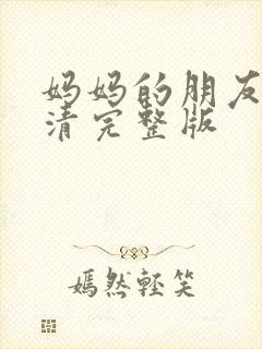 妈妈的朋友2高清完整版