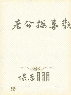 老公总喜欢吃奶封面