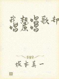 我想唱歌却不敢唱原唱