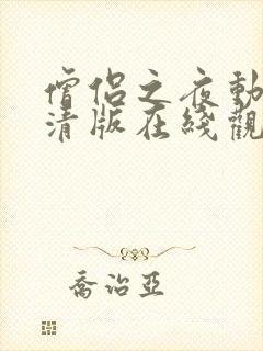 僧侣之夜动漫高清版在线观看免费星辰影院