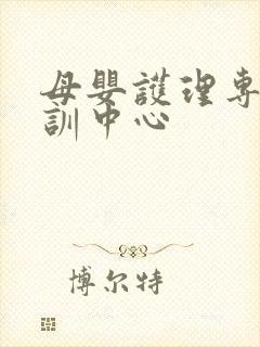 母婴护理专业培训中心