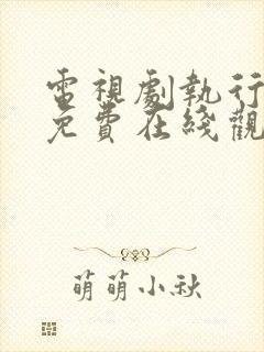 电视剧执行法官免费在线观看