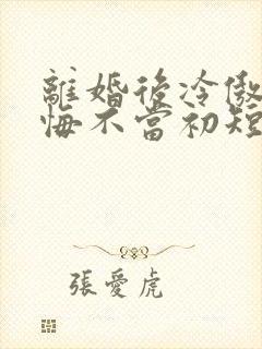 离婚后冷傲前妻悔不当初短剧免费观