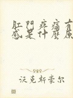 肛门疼痛有下坠感是什么原因引起的