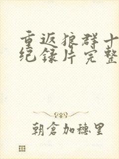 重返狼群十二集纪录片完整版在线观看封面