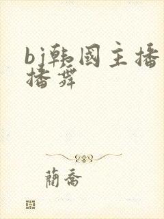 bj韩国主播热播舞