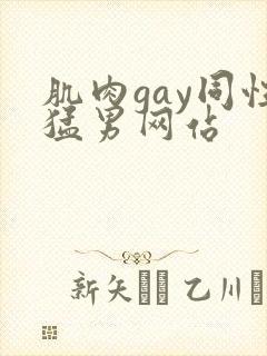 肌肉gay同性猛男网站