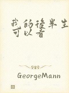 我的后半生在哪可以看