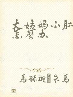 大姨妈小肚子疼怎么办