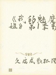《我的魅魔大姐姐》第1季动漫在线观封面