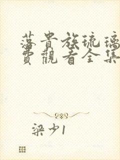 落贵族琉璃川免费观看全集高清动漫