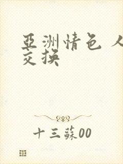 亚洲情色 人妻交换