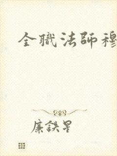 全职法师穆宁雪