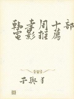 韩孝周十部必看电影推荐