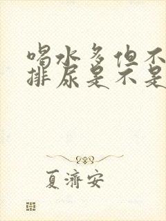 喝水多但不怎么排尿是不是肾不好