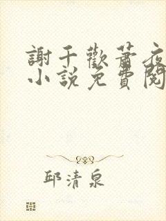 谢千欢萧夜澜的小说免费阅读无弹窗