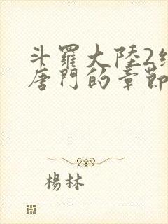 斗罗大陆2绝世唐门的章节