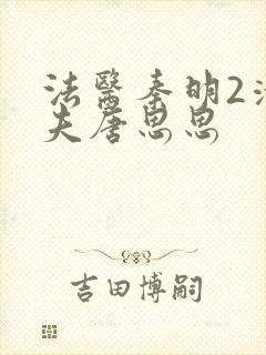 法医秦明2清道夫唐思思