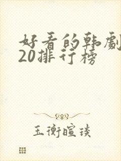 好看的韩剧2020排行榜