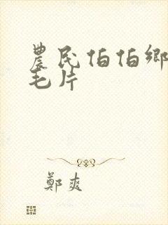 农民伯伯乡下妹毛片