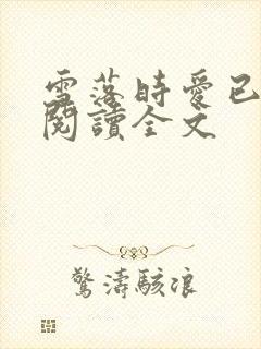 雪落时爱已落幕阅读全文