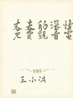 丈夫的深情谎言免费观看电视剧