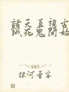 诸天直视古神从饿死鬼开始笔趣阁