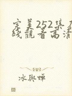 完美252集在线观看高清完整版