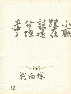 老公说跟小三断了但还在联系封面