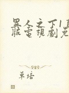 异人之下1真人版电视剧免费观看全集