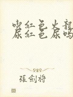 吃红色火龙果会尿红色尿吗