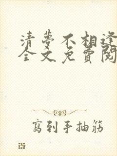 清梦不相逢小说全文免费阅读