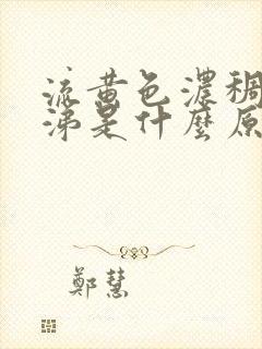 流黄色浓稠的鼻涕是什么原因