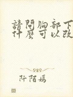 请问胸部下垂吃什么可以改善