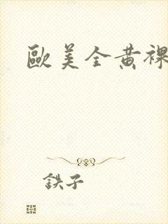 欧美全黄裸体片