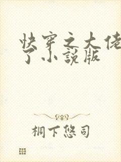 快穿之大佬又疯了小说版