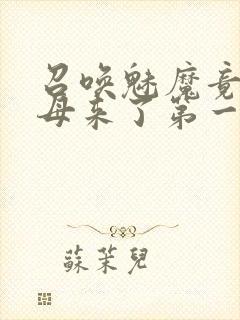 召唤魅魔竟是义母来了第一季