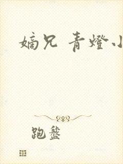 嫡兄 青灯小说封面