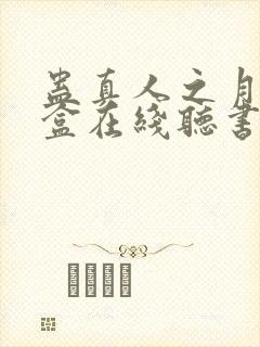 蛊真人之月光宝盒在线听书