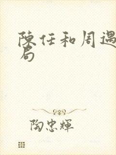 陈任和周遇安结局