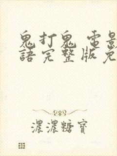 鬼打鬼 电影国语完整版免费观看