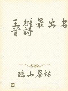 王维最出名的十首诗