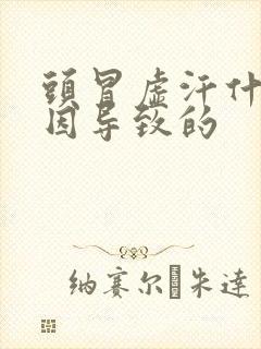 头冒虚汗什么原因导致的